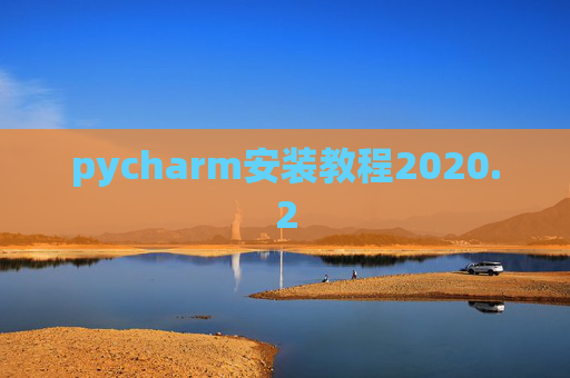pycharm安装教程2020.2